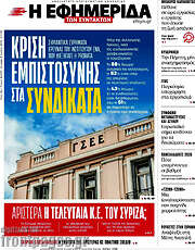 /Η εφημερίδα των συντακτών