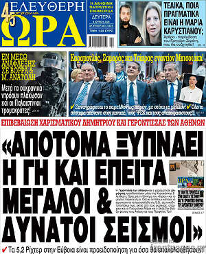 Πρωτοσέλιδο εφημερίδας Ελεύθερη ώρα - protoselida