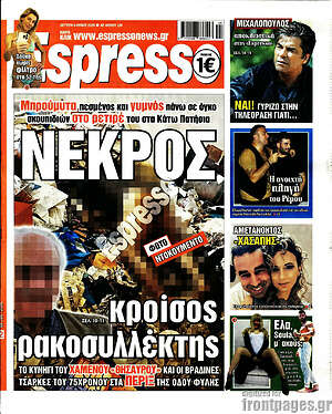 Πρωτοσέλιδο εφημερίδας Espresso - protoselida