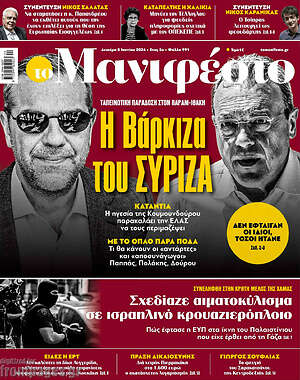 Πρωτοσέλιδο εφημερίδας Manifesto - protoselida