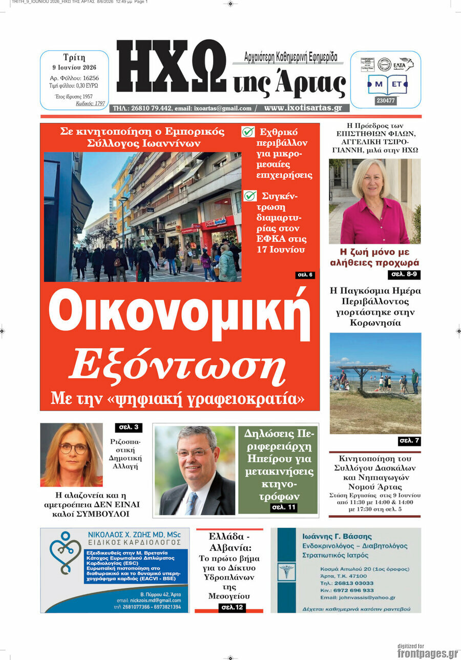 Ηχώ της Άρτας