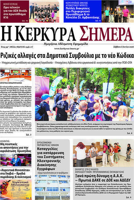 Η Κέρκυρα Σήμερα