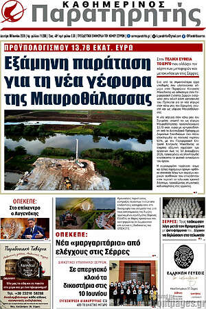 Πρωτοσέλιδο Παρατηρητής