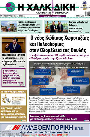 Πρωτοσέλιδο Η Χαλκιδική