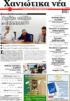 Πρωτοσέλιδο Χανιώτικα Νέα