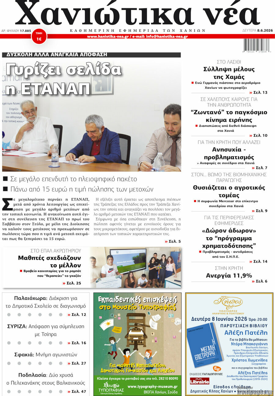 Χανιώτικα Νέα
