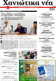 /Χανιώτικα Νέα