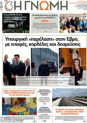 Πρωτοσέλιδο Η Γνώμη