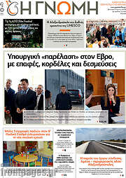 /Η Γνώμη