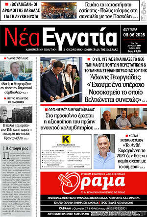 Πρωτοσέλιδο Νέα Εγνατία