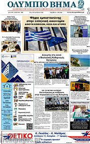 /Ολύμπιο Βήμα