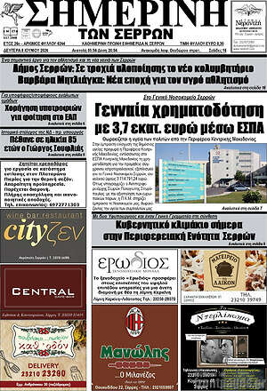 Πρωτοσέλιδο Σημερινή των Σερρών