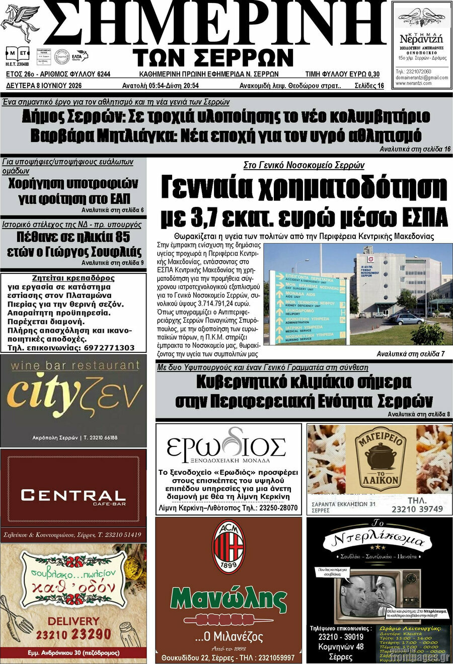 Σημερινή των Σερρών