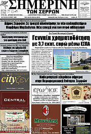 /Σημερινή των Σερρών