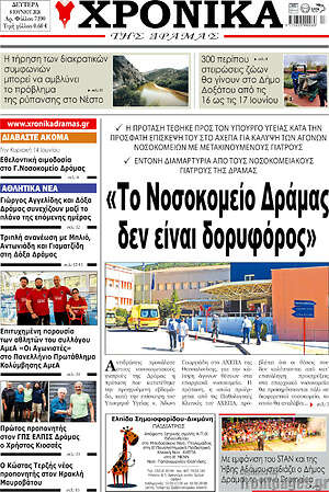 Πρωτοσέλιδο Χρονικά της Δράμας
