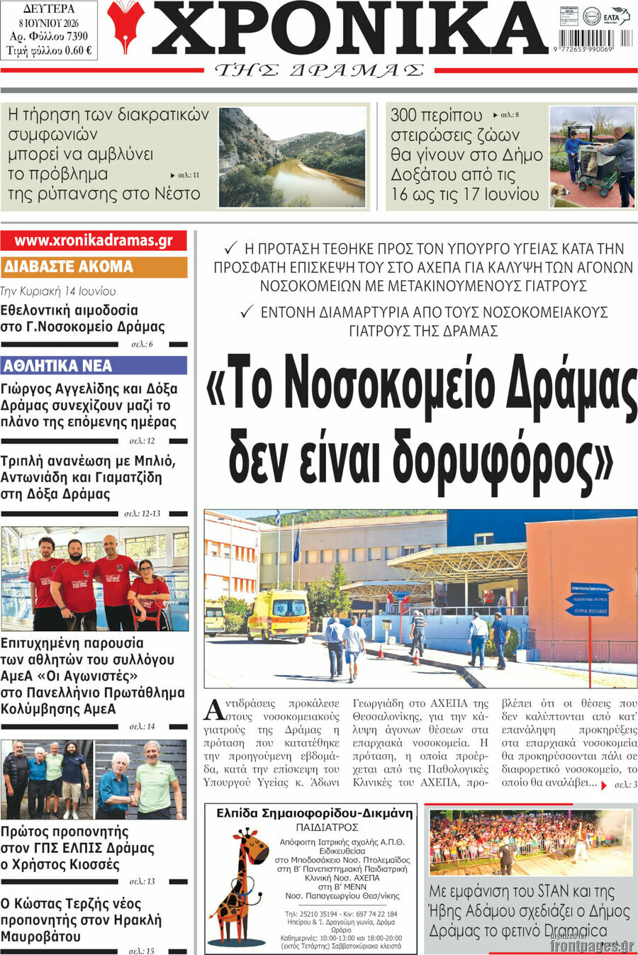 Χρονικά της Δράμας
