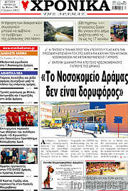 /Χρονικά της Δράμας