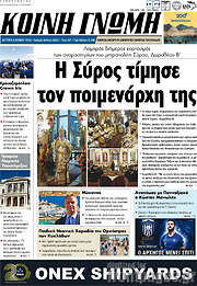 /Κοινή Γνώμη