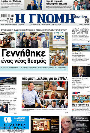 Πρωτοσέλιδο Η Γνώμη