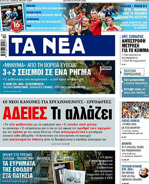 Τα Νέα: Άδειες τι αλλάζει