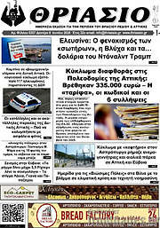 /Θριάσιο
