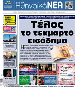 Πρωτοσέλιδο Αθηναϊκά Νέα