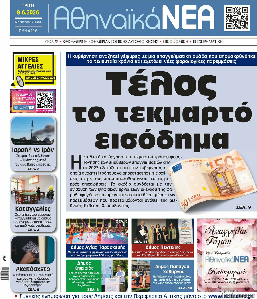 Αθηναϊκά Νέα