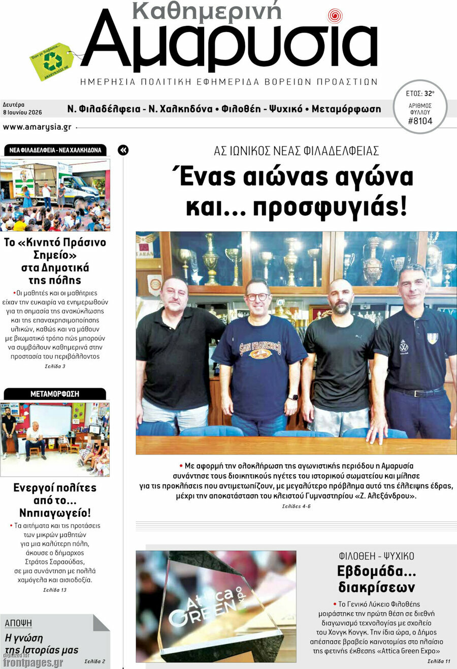Καθημερινή Αμαρυσία