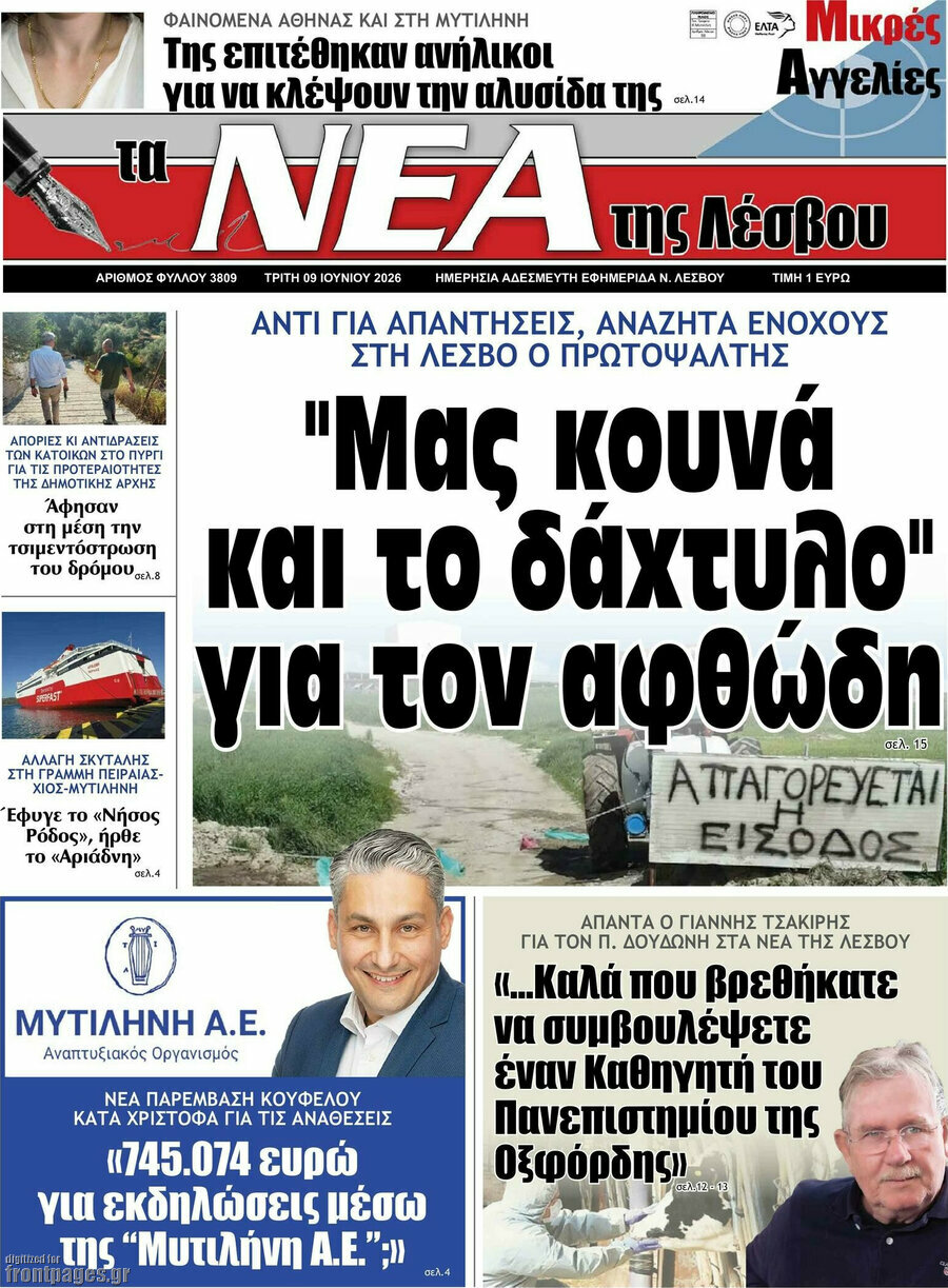 Νέα της Λέσβου