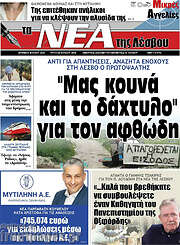 /Νέα της Λέσβου