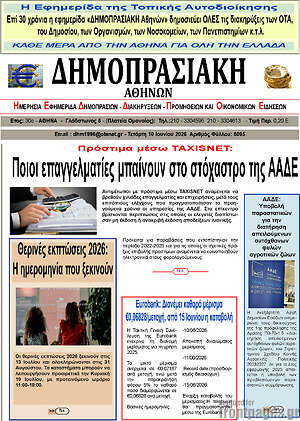 Πρωτοσέλιδο Δημοπρασιακή Αθηνών