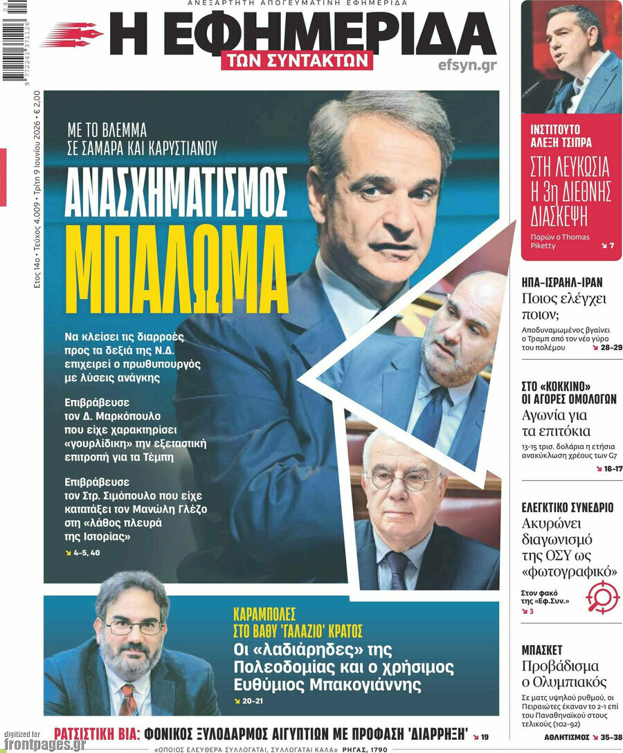 Η εφημερίδα των συντακτών