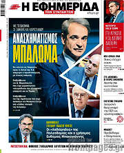 /Η εφημερίδα των συντακτών