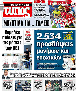 Ελεύθερος Τύπος: Μουντιάλ για... ταμείο