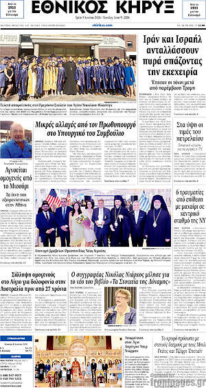 Πρωτοσέλιδο Εθνικός Κήρυξ