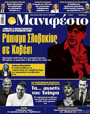 Πρωτοσέλιδο εφημερίδας Manifesto - protoselida