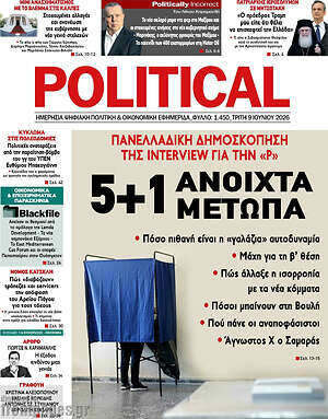 Πρωτοσέλιδο εφημερίδας Political - protoselida