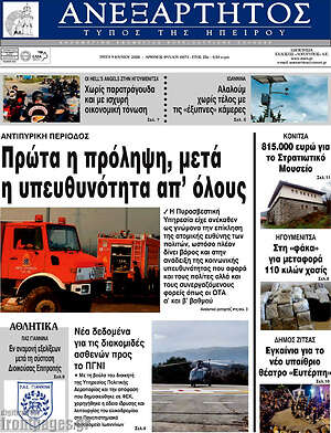 Πρωτοσέλιδο Ανεξάρτητος