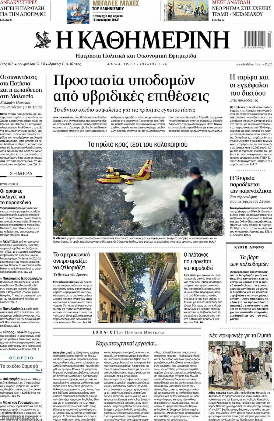 Η Καθημερινή