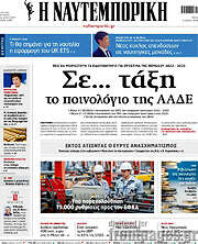 Η Ναυτεμπορική