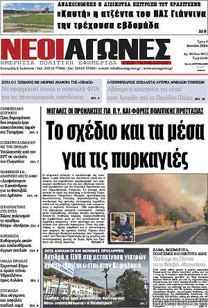 Πρωτοσέλιδο Νέοι Αγώνες