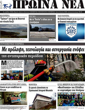 Πρωτοσέλιδο Πρωινά νέα