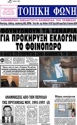 Πρωτοσέλιδο Τοπική Φωνή
