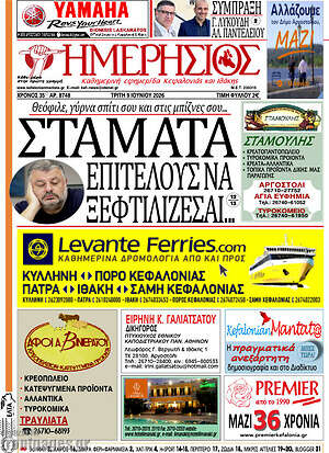 Πρωτοσέλιδο Ημερήσιος