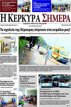 Πρωτοσέλιδο Η Κέρκυρα Σήμερα