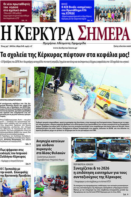 Η Κέρκυρα Σήμερα