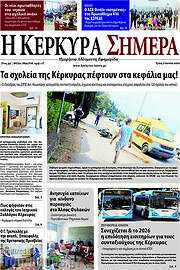 /Η Κέρκυρα Σήμερα