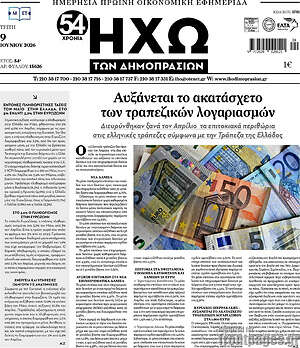Πρωτοσέλιδο Ηχώ των Δημοπρασιών