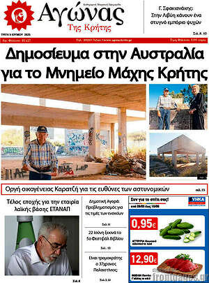 Πρωτοσέλιδο Αγώνας της Κρήτης