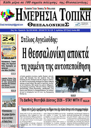 Πρωτοσέλιδο Ημερήσια Τοπική